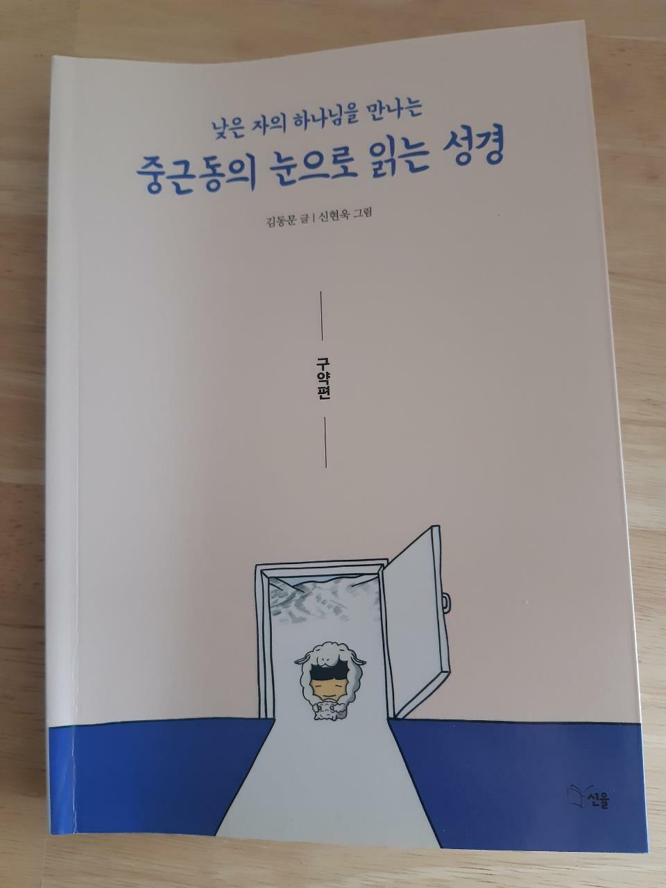 [중고] 중근동의 눈으로 읽는 성경 (구약편)