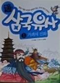 [중고] 통 삼국유사 1