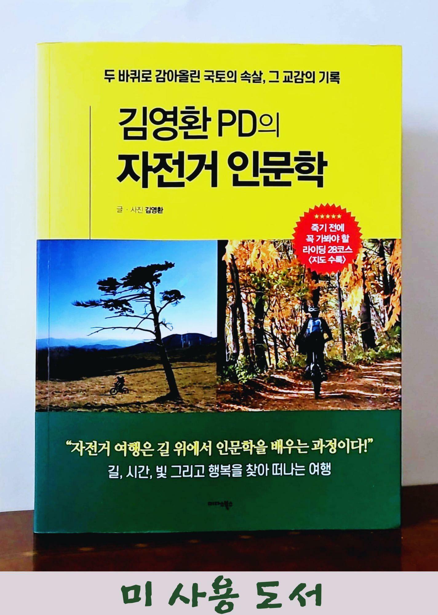 [중고] 김영환 PD의 자전거 인문학