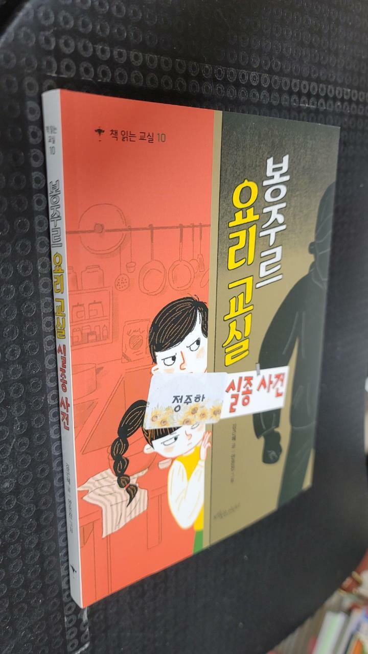 [중고] 봉주르 요리 교실 실종 사건