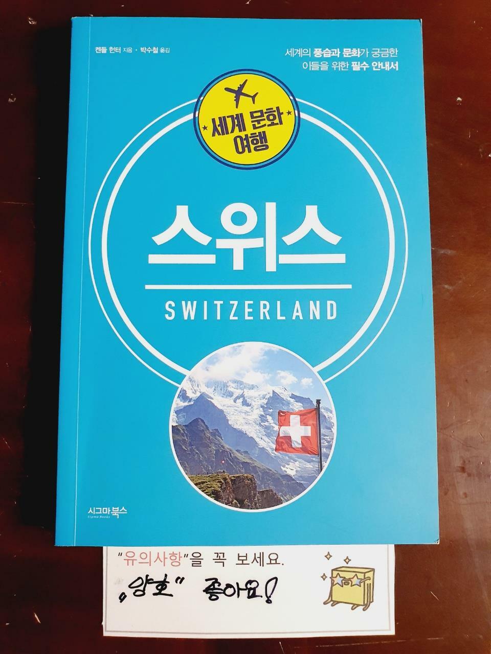 [중고] 세계 문화 여행 : 스위스