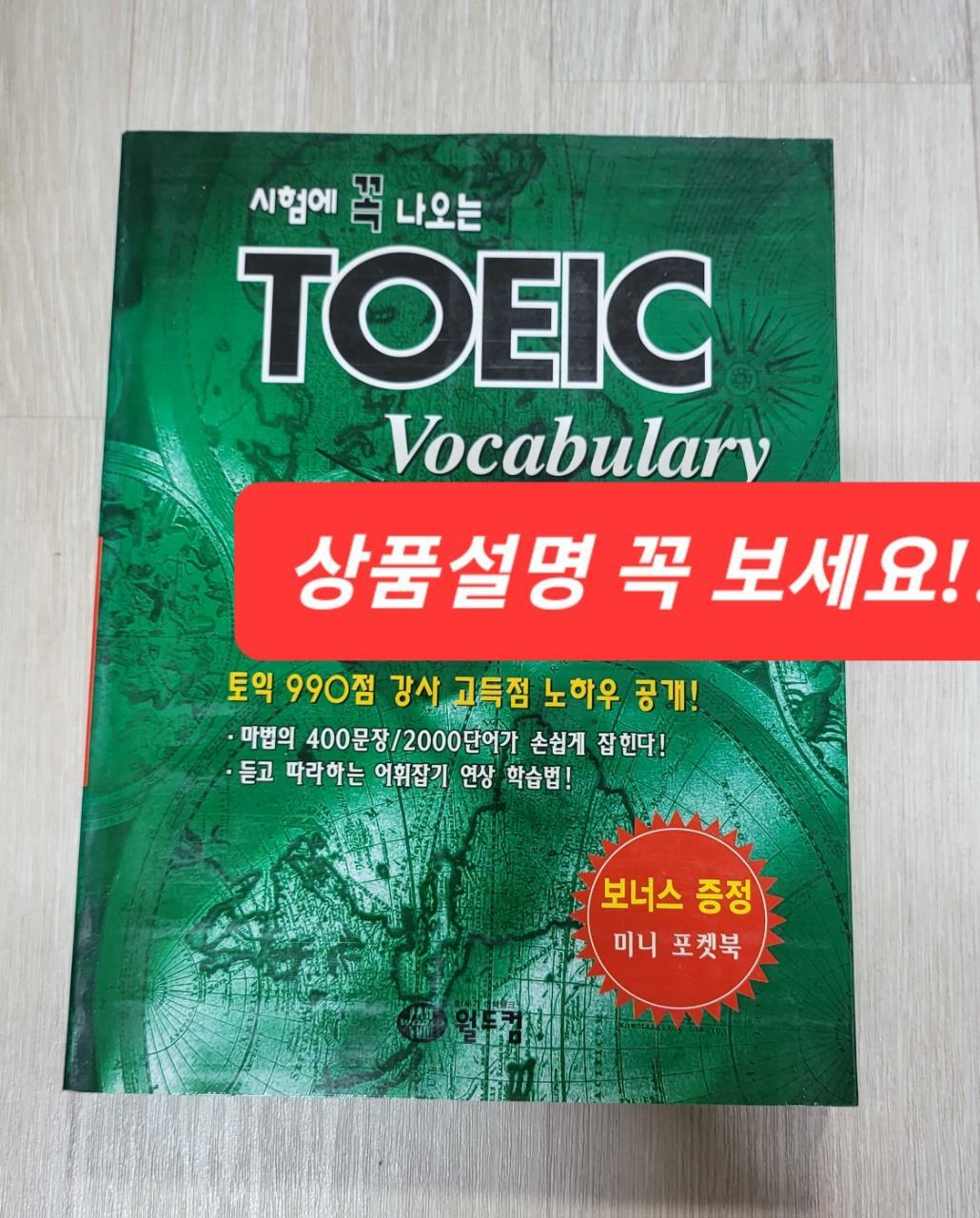 [중고] 시험에 꼭 나오는 Toeic Vocabulary