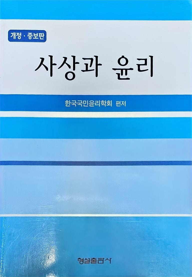 [중고] 사상과 윤리