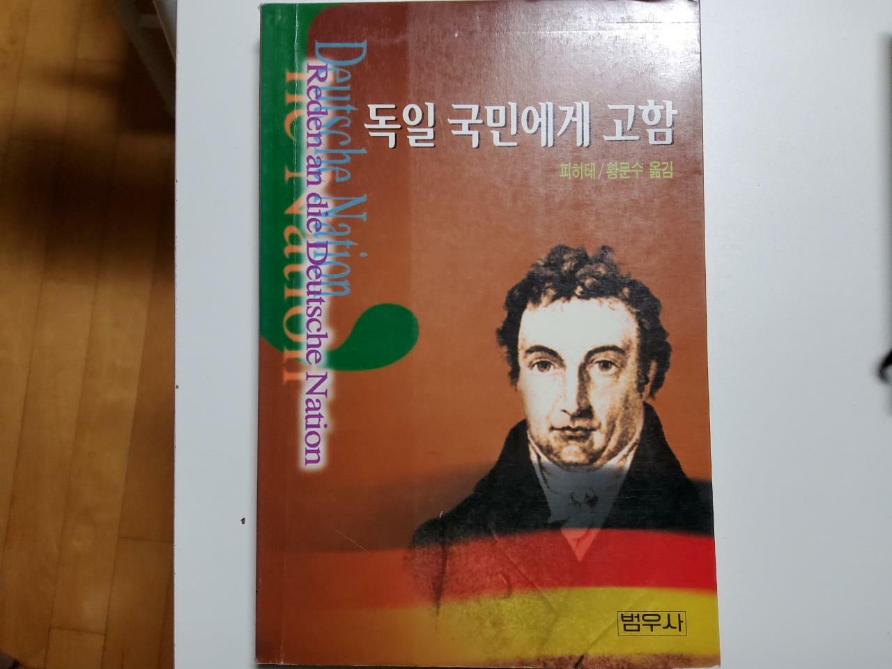 [중고] 독일 국민에게 고함