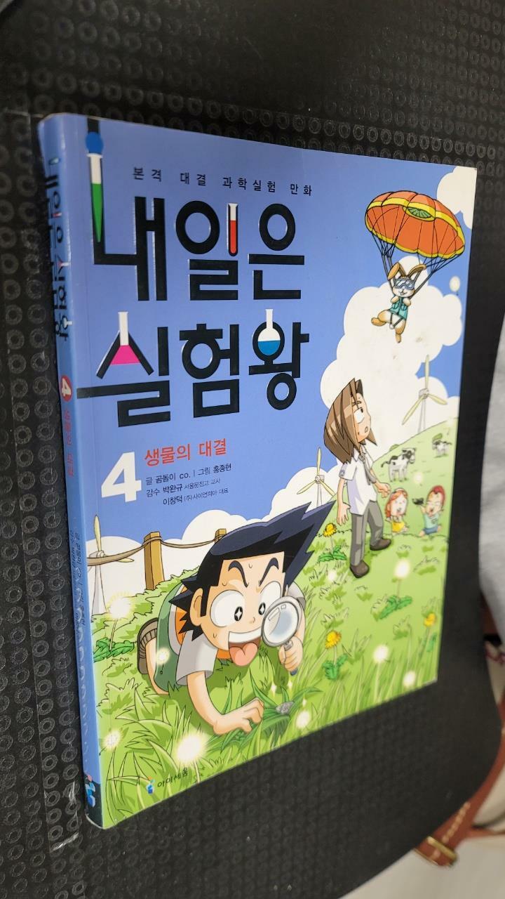 [중고] 내일은 실험왕 4