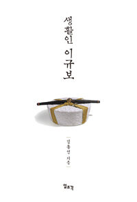생활인 이규보
