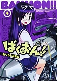 ばくおん!!(4) (ヤングチャンピオン烈コミックス) (コミック)