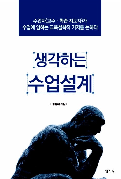 [중고] 생각하는 수업설계