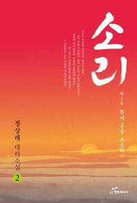 소리 2 : 제1부 한이 혼을 부르다 커버
