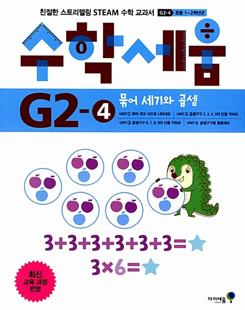 수학세움 G2-4 : 묶어 세기와 곱셈