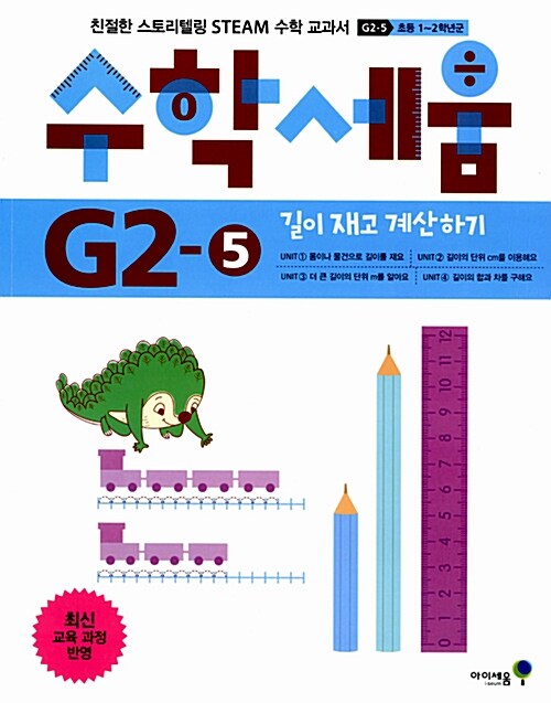 수학세움 G2-5 : 길이 재고 계산하기