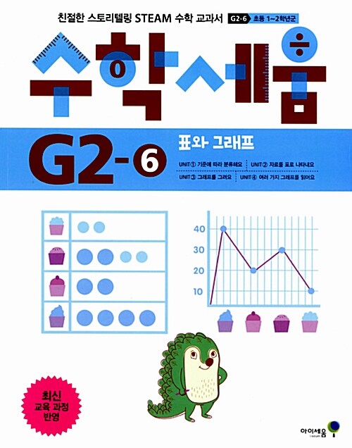 [중고] 수학세움 G2-6 : 표와 그래프