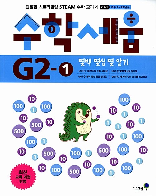 수학세움 G2-1 : 몇백 몇십 몇 알기