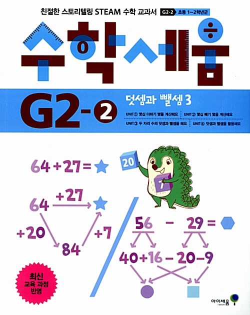수학세움 G2-2 : 덧셈과 뺄셈 3