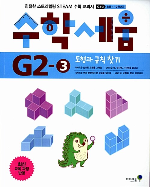 수학세움 G2-3 : 도형과 규칙 찾기