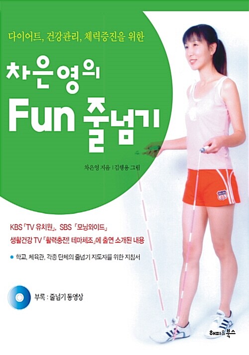 차은영의 Fun 줄넘기