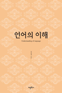 언어의 이해 =