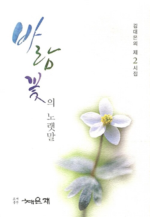 바람꽃의 노랫말