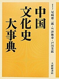 中國文化史大事典 (單行本)