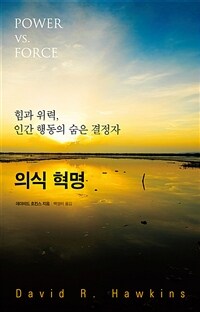 의식혁명 : 힘과 위력, 인간 행동의 숨은 결정자