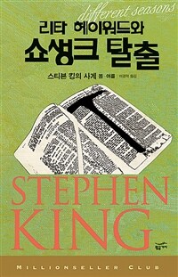 리타 헤이워드와 쇼생크 탈출 : 스티븐 킹의 사계 봄.여름