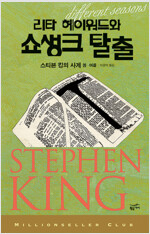 리타 헤이워드와 쇼생크 탈출 : 스티븐 킹의 사계 봄.여름