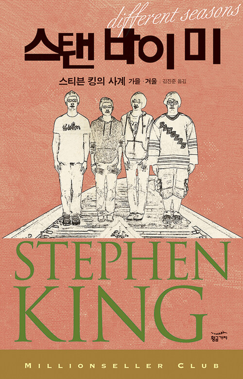 스탠 바이 미 : 스티븐 킹의 사계 가을.겨울