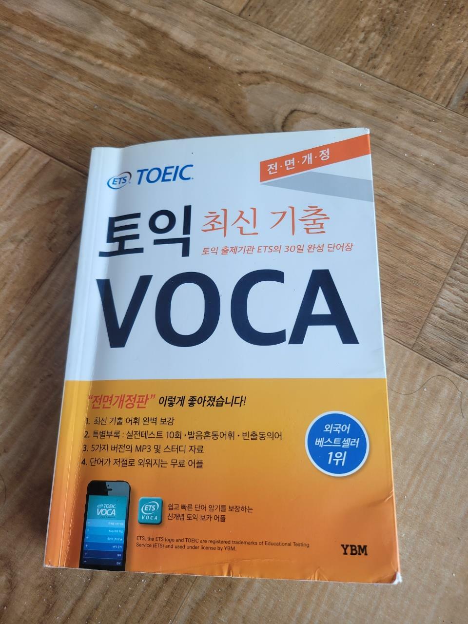 [중고] ETS TOEIC VOCA (최신 기출어휘 수록, 교재 + 5가지 버전 MP3 + 보카 App)