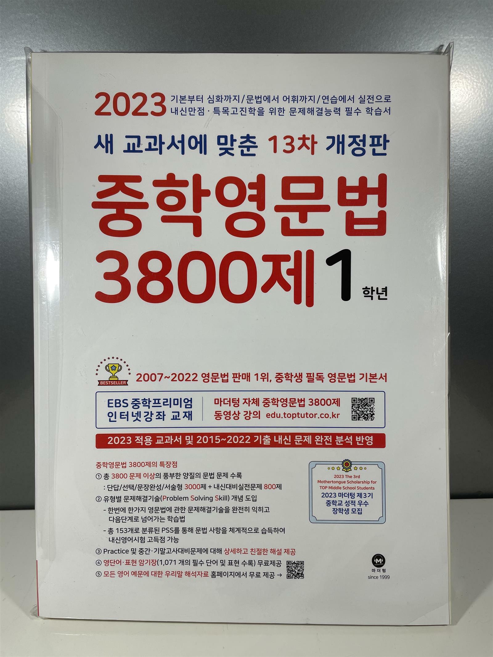 [중고] 중학영문법 3800제 1학년 (2023년)