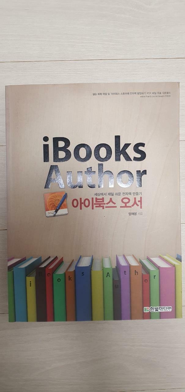 [중고] 세상에서 제일 쉬운 전자책 만들기 아이북스 오서 iBooks Author