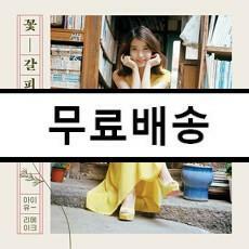 [중고] 아이유 - 리메이크 앨범 꽃갈피