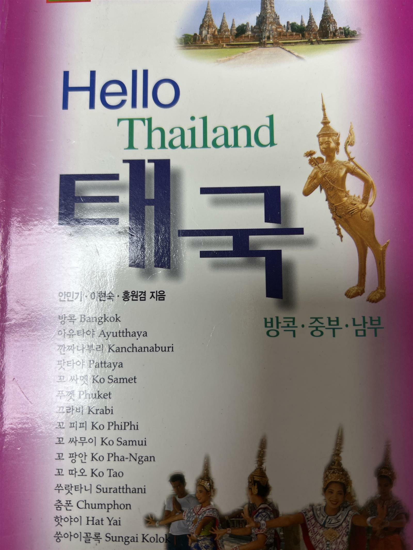 [중고] Hello 태국북부 캄보디아 라오스