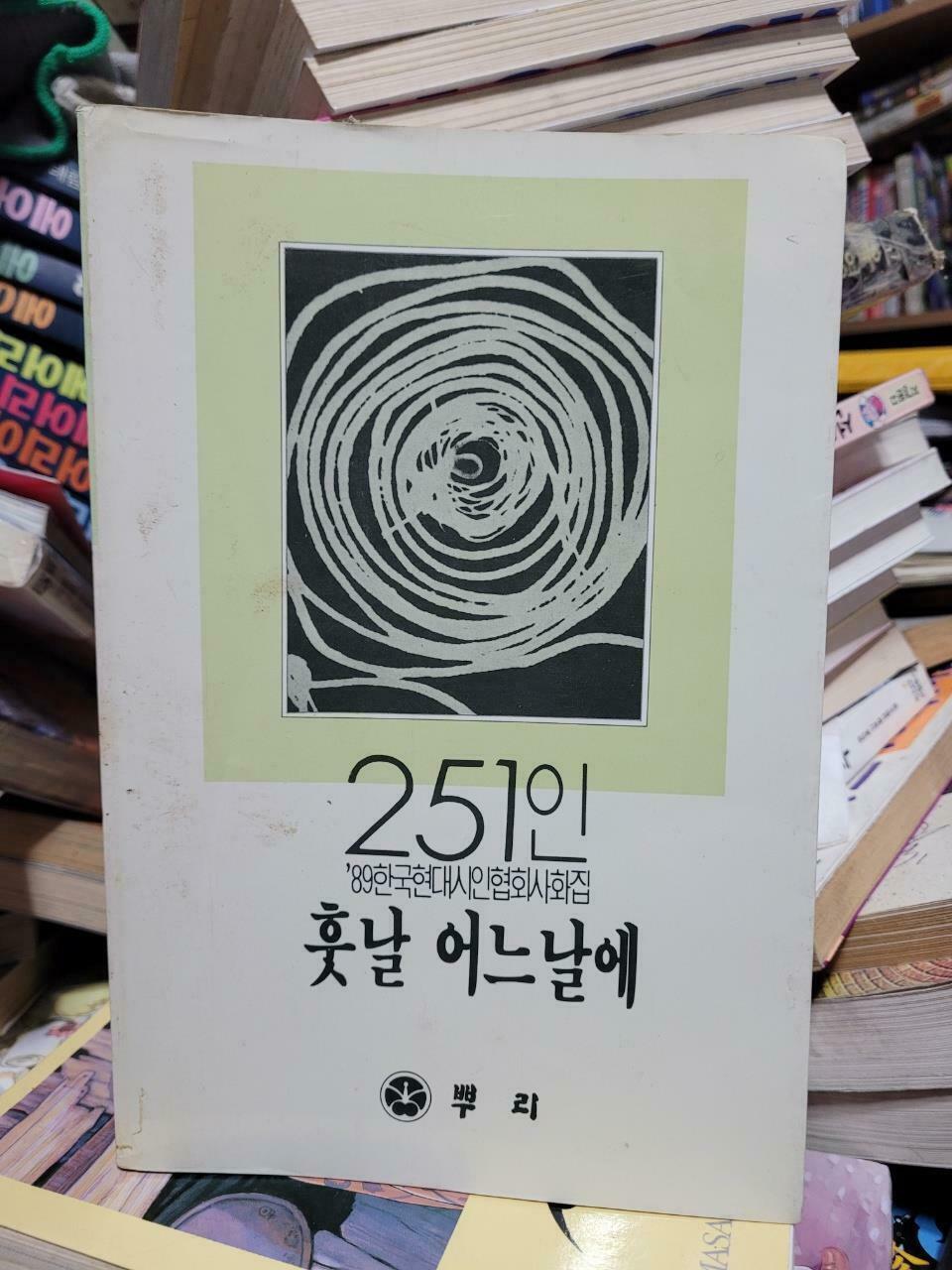 [중고] 251인 훗날 어느날에/89한국현대시인협회시화집/뿌리