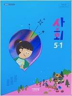 [중고] [23년이후판] 초등학교 교과서 사회5-1/ 비상교과서(김현섭외)ㅡ> 이따금 풀이됨!