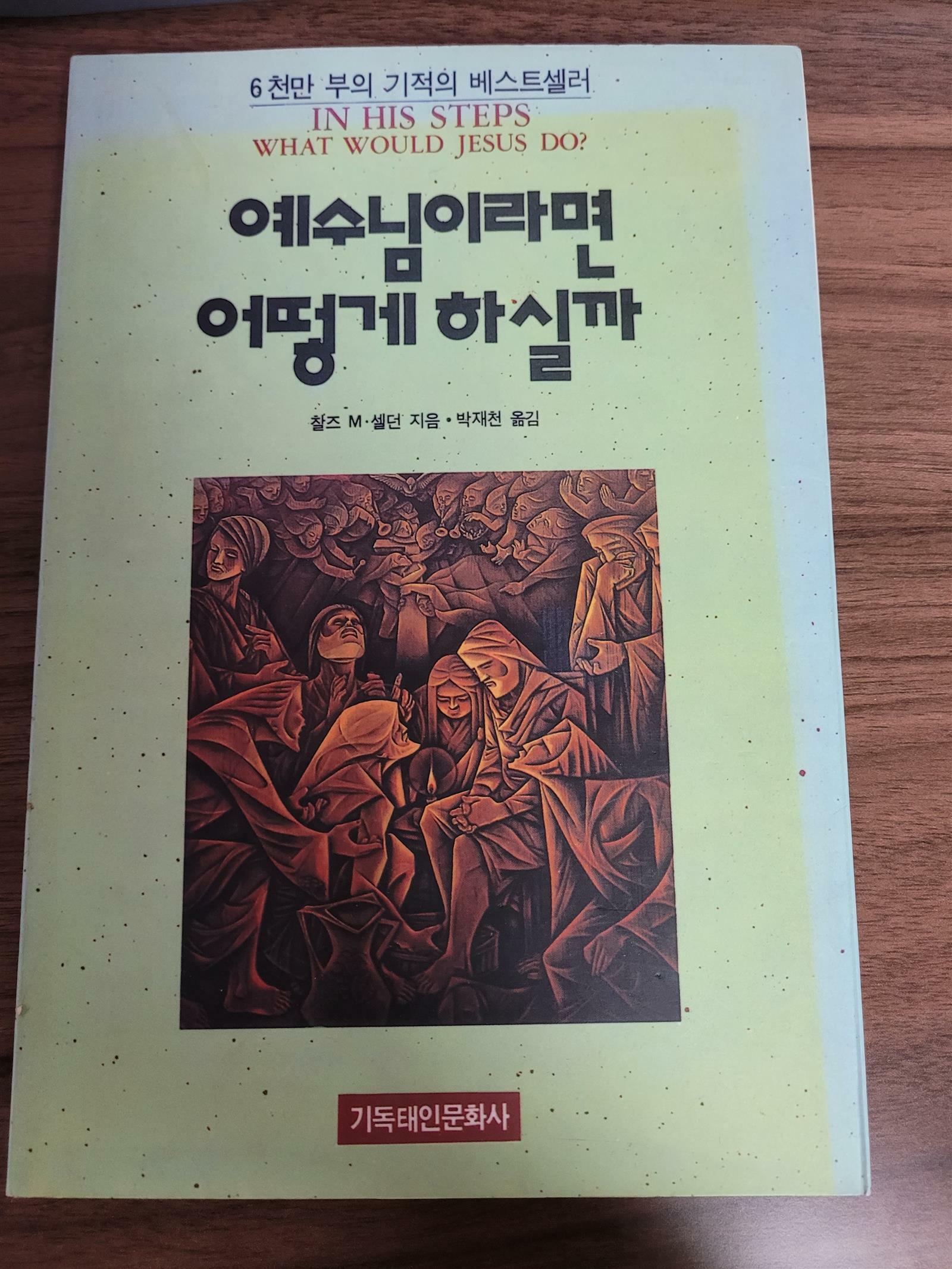 [중고] 예수님이라면 어떻게 하실까