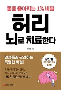 허리 뇌로 치료한다 :통증 좋아지는 1% 비밀 