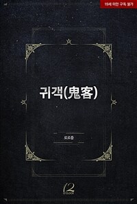 [BL] 귀객(鬼客)