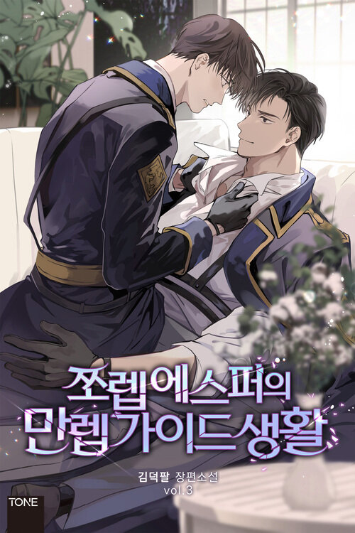 [BL] 쪼렙 에스퍼의 만렙 가이드 생활 3 (완결)