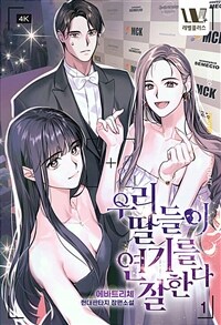 [세트] 우리 딸들이 연기를 잘 한다 (총12권/완결)