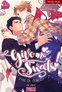 [세트] [BL] 기브 미 스위츠(Give me Sweets)! (총2권/완결)