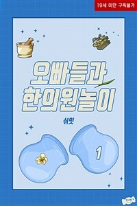 [세트] 오빠들과 한의원놀이 (총2권/완결)