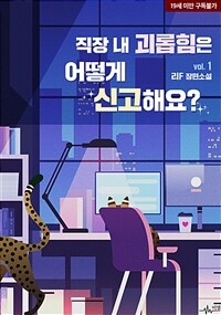 [세트] [BL] 직장 내 괴롭힘은 어떻게 신고해요? (총4권/완결)