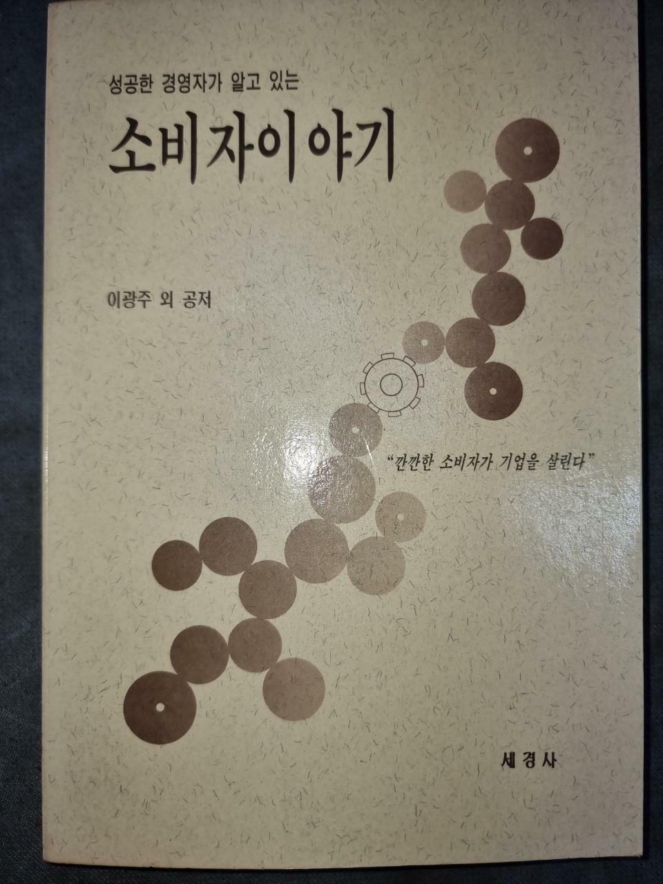 [중고] 성공한 경영자가 알고 있는 소비자 이야기