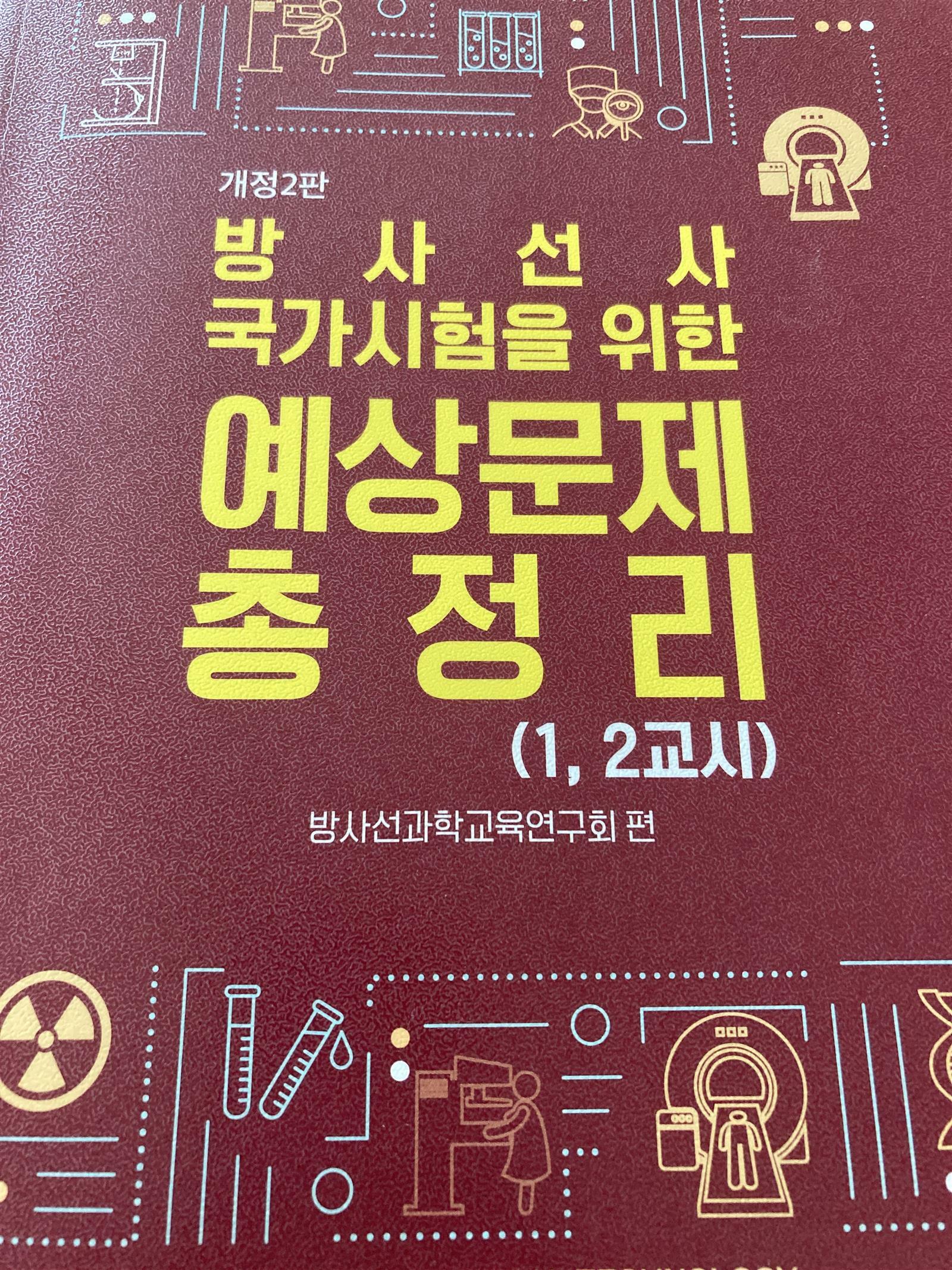 [중고] 방사선사 국가시험을 위한 예상문제 총정리 (1,2교시)