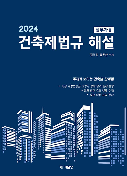 2024 건축제법규 해설 (실무자용)