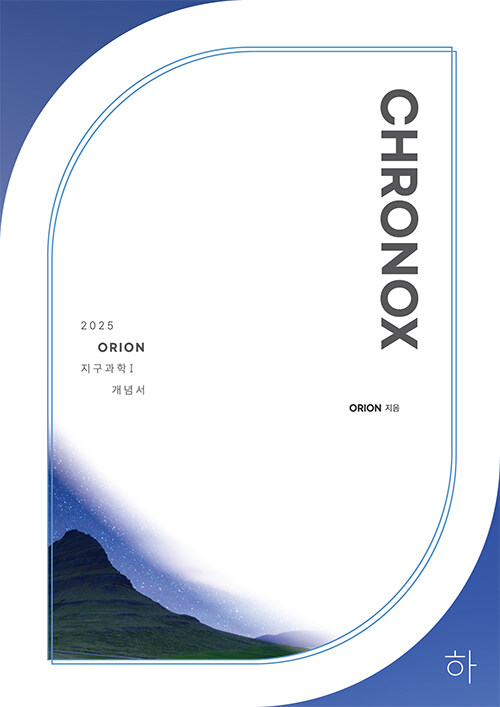 2025 CHRONOX 지구과학 1 (하) (2024년)