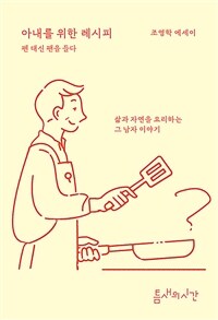 아내를 위한 레시피