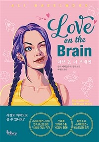 러브 온 더 브레인 :알리 헤이즐우드 장편소설 