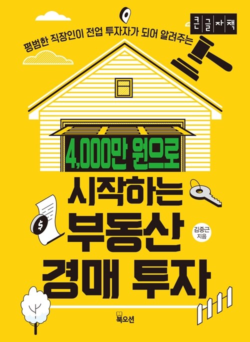 [큰글자책] 4,000만 원으로 시작하는 부동산경매 투자