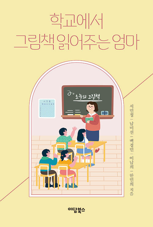 학교에서 그림책 읽어주는 엄마